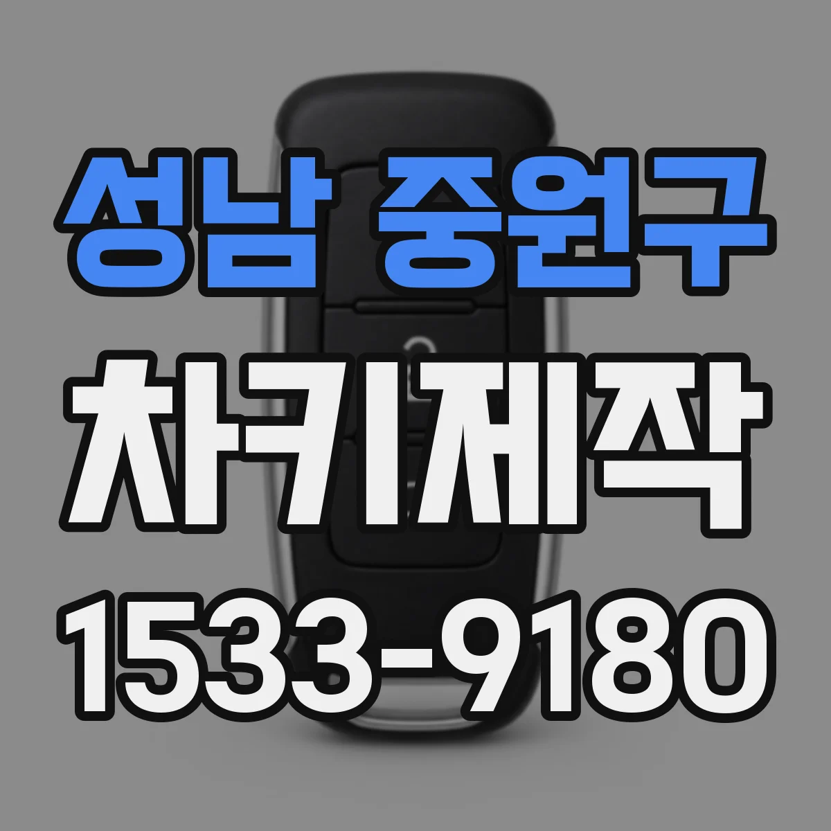 성남 중원구 차키제작