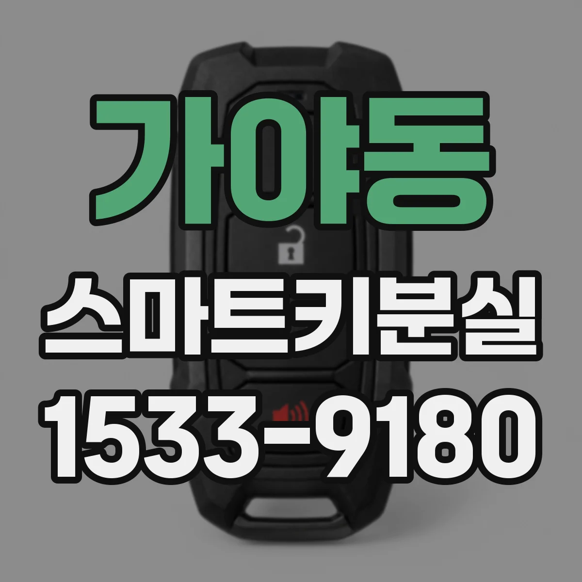 가야동 스마트키분실