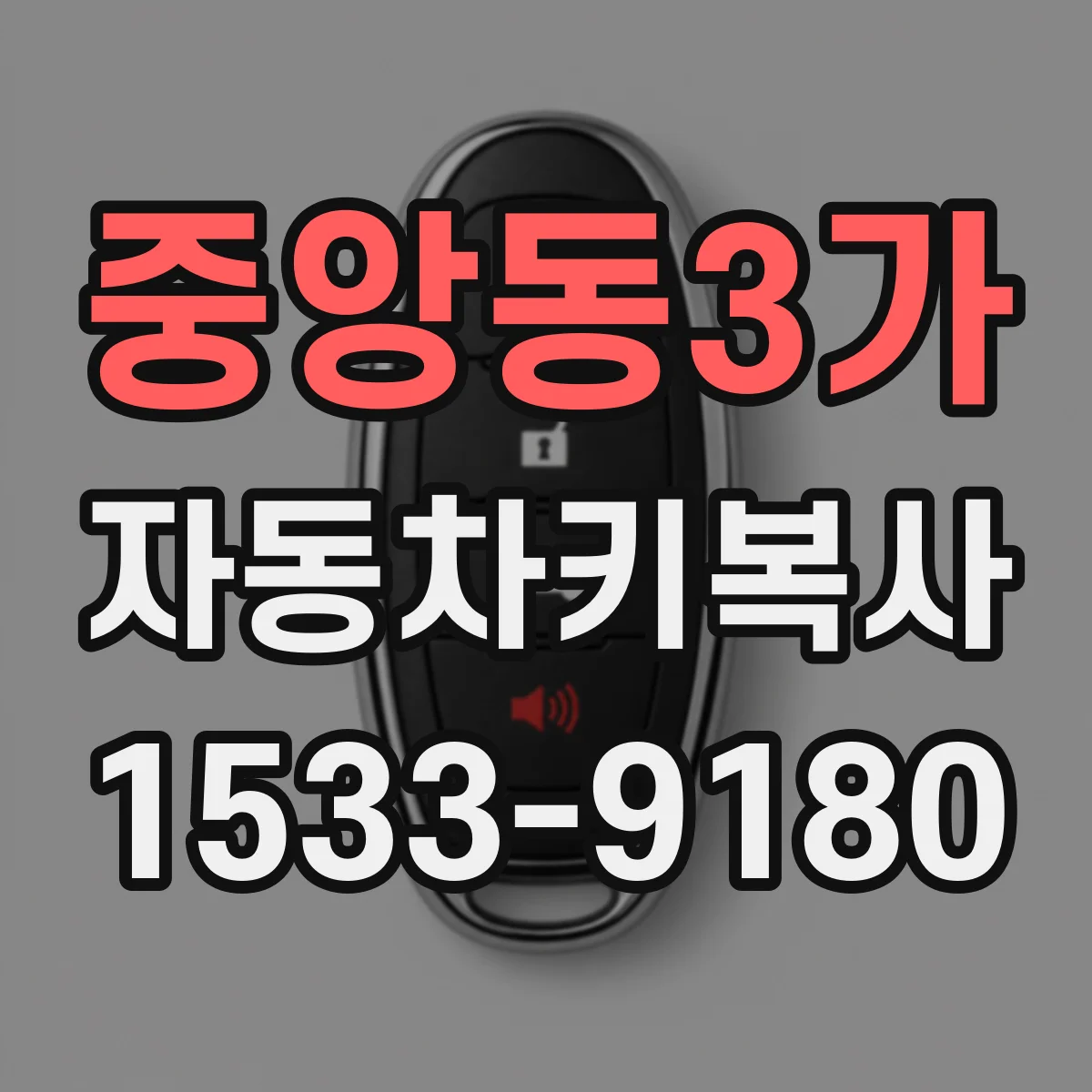 중앙동3가 자동차키복사