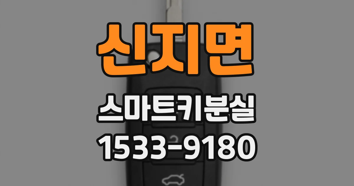 신지면 스마트키분실
