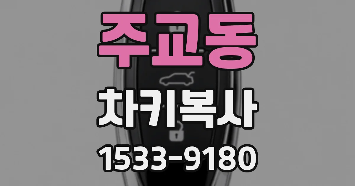 주교동 차키복사