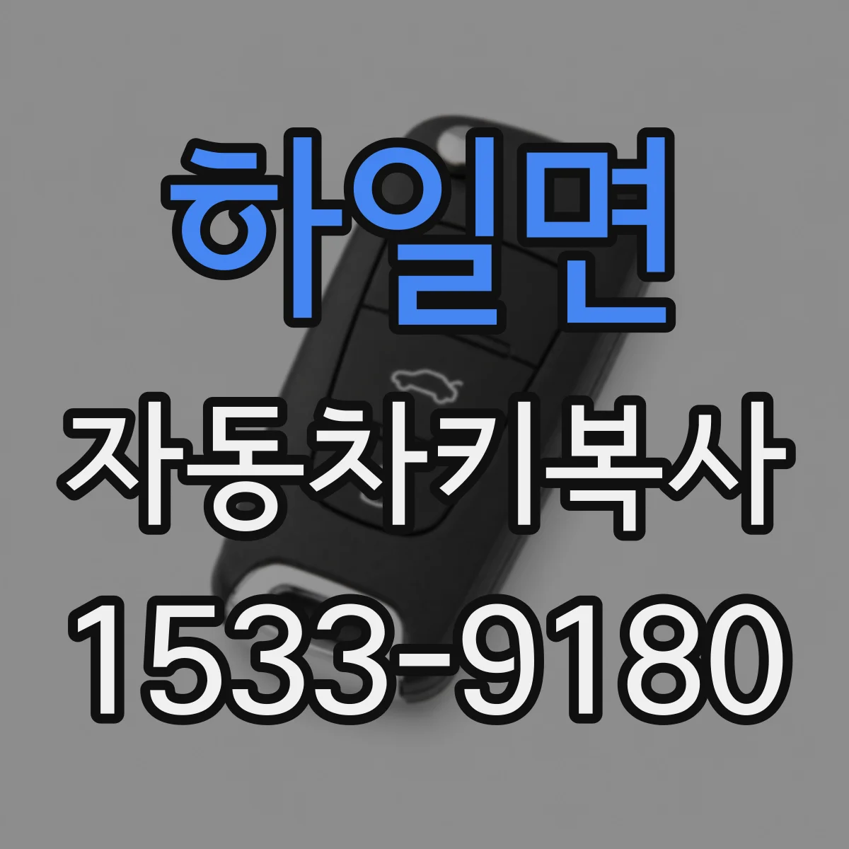 하일면 자동차키복사