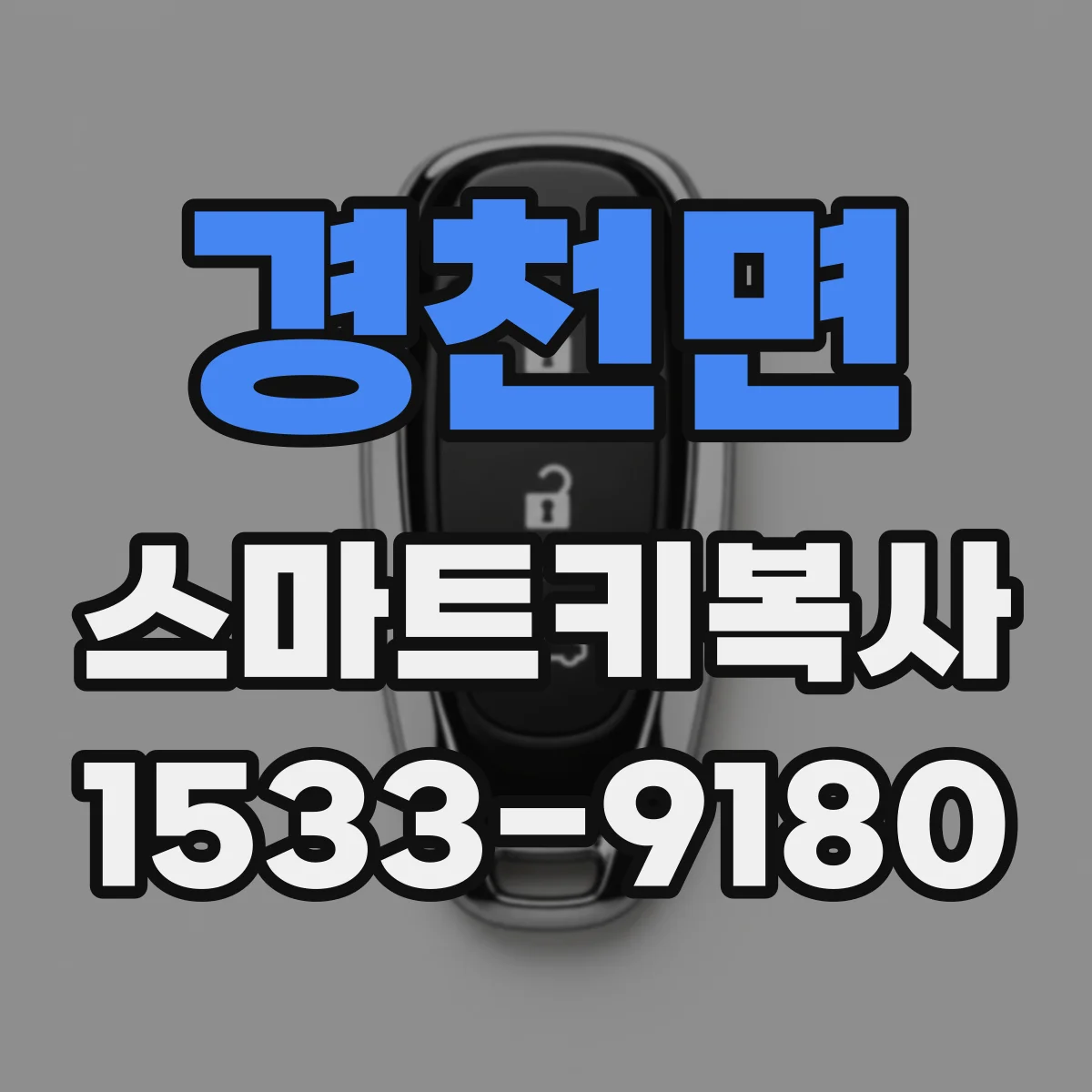 경천면 스마트키복사