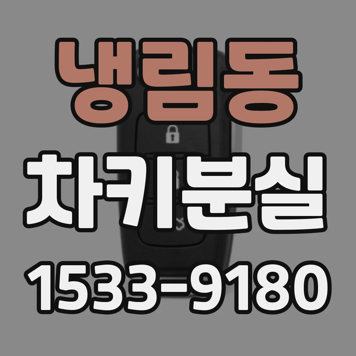 냉림동 차키분실