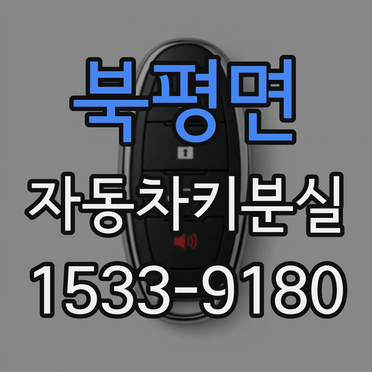 북평면 자동차키분실