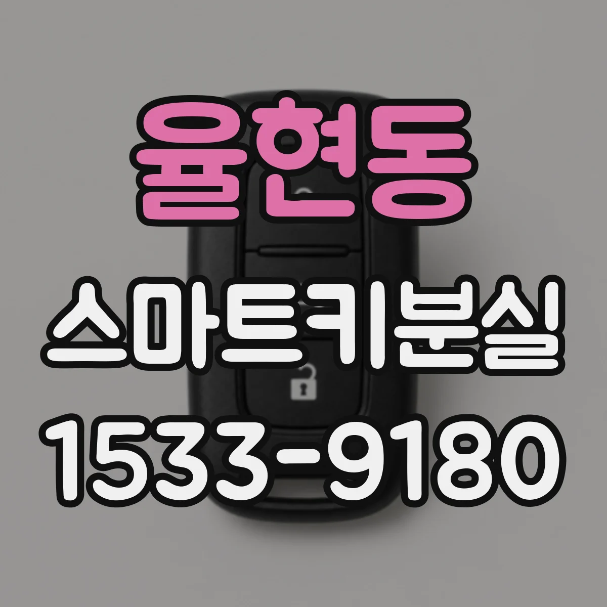 율현동 스마트키분실