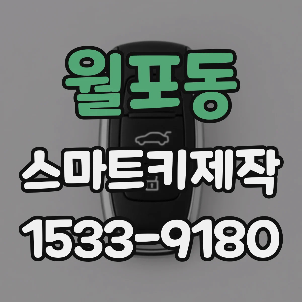 월포동 스마트키제작