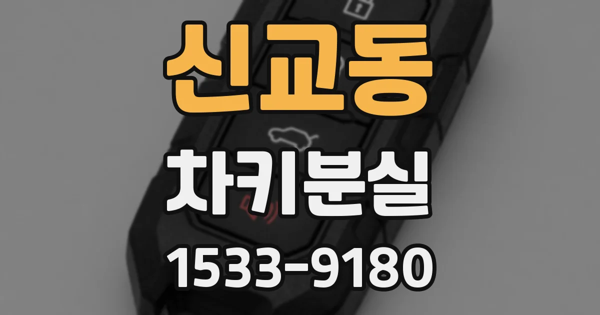 신교동 차키분실