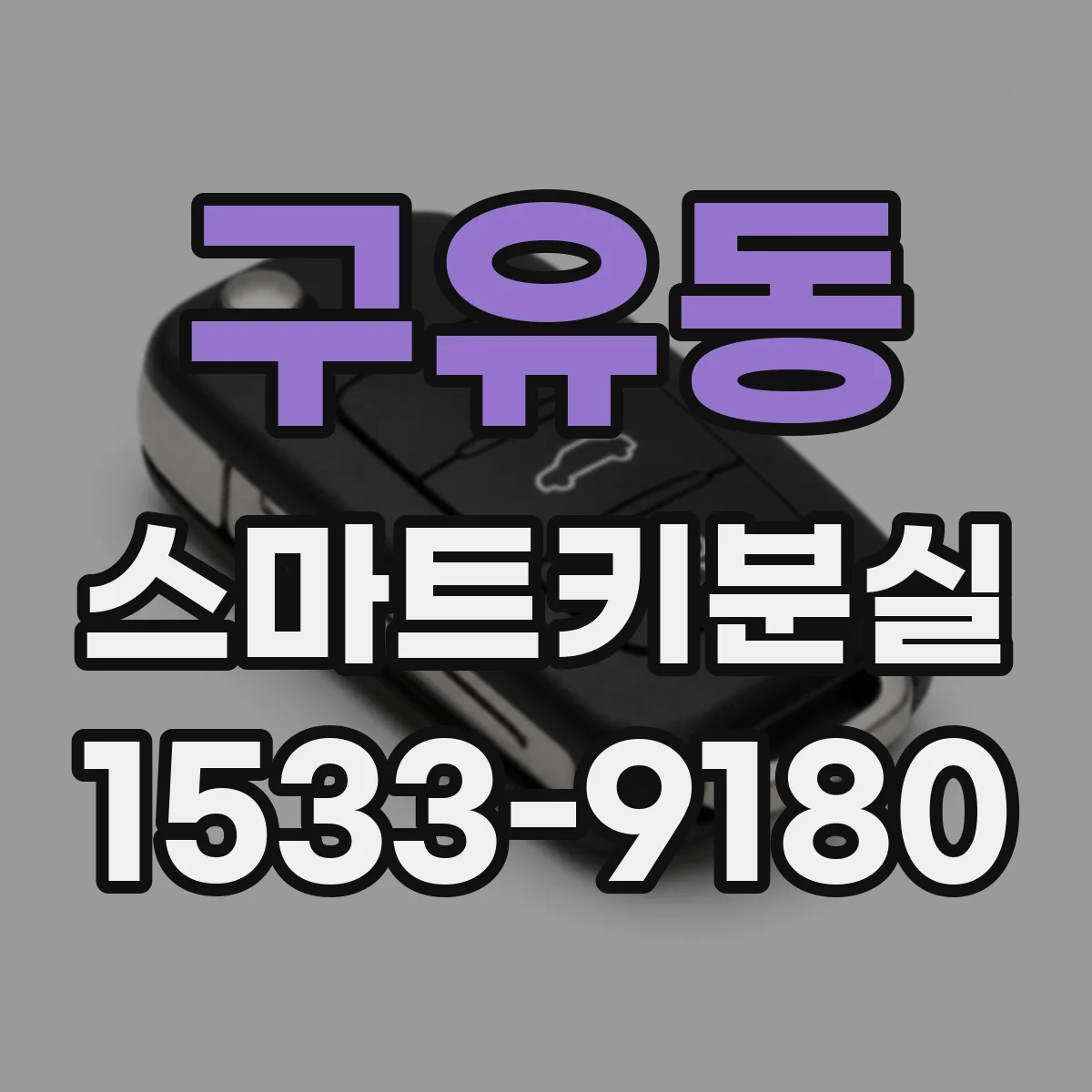 구유동 스마트키분실