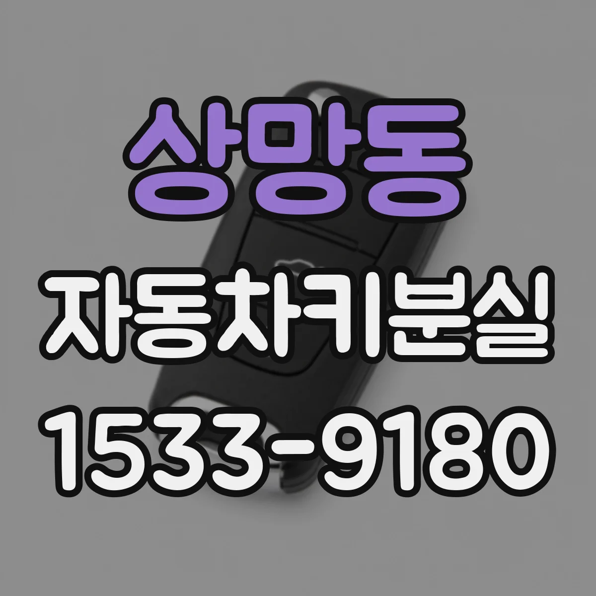상망동 자동차키분실