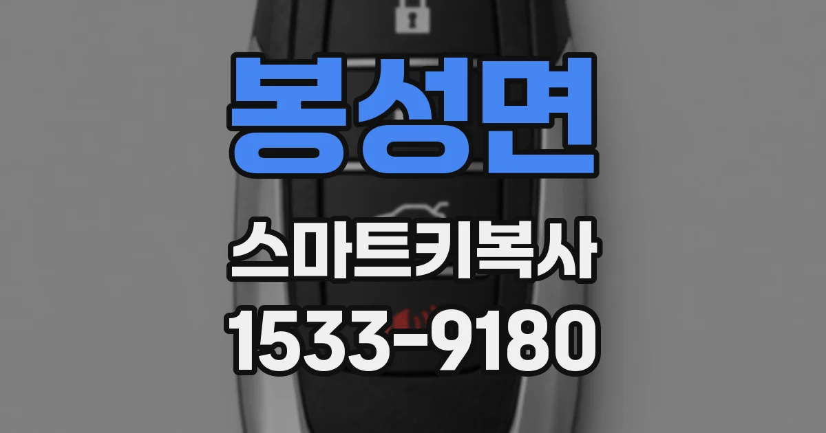봉성면 스마트키복사