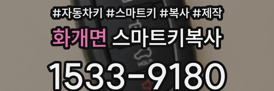 화개면 스마트키복사