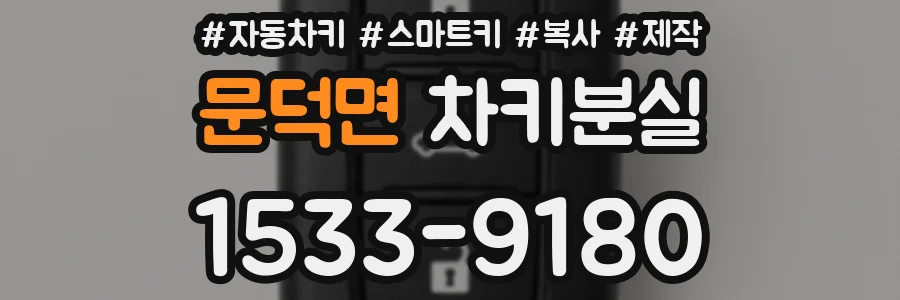 문덕면 차키분실