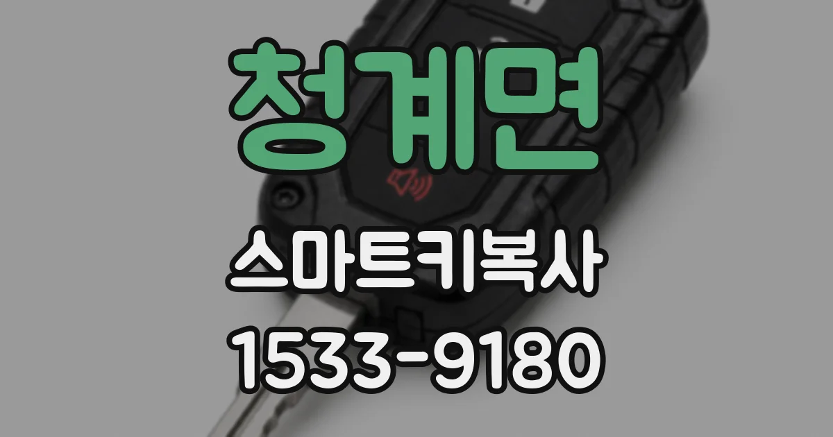 청계면 스마트키복사
