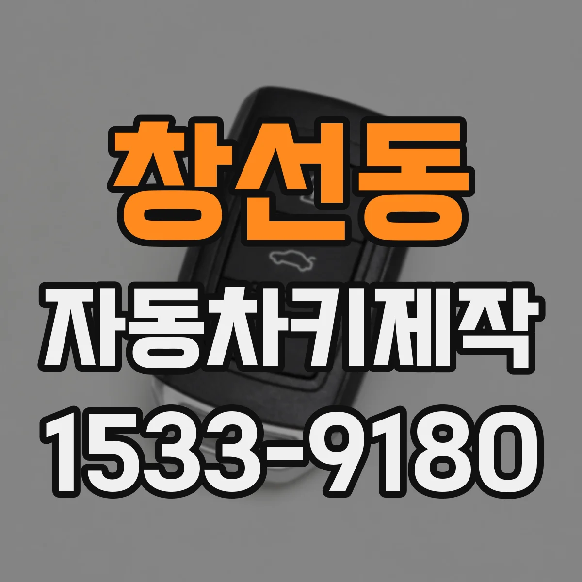 창선동 자동차키제작
