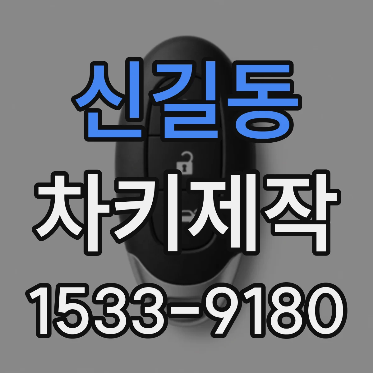 신길동 차키제작