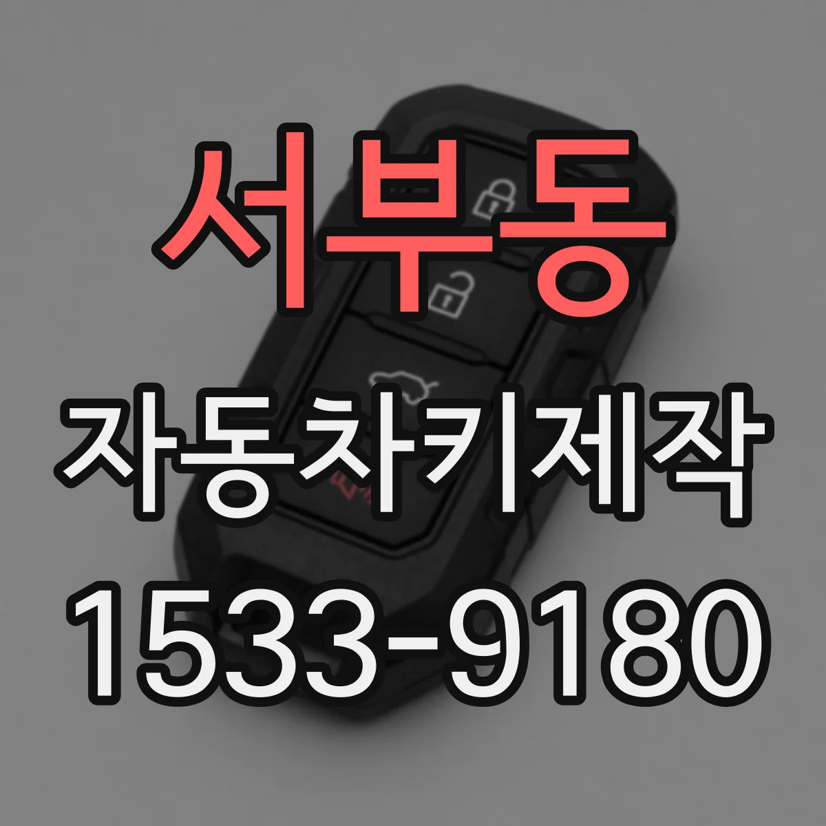 서부동 자동차키제작
