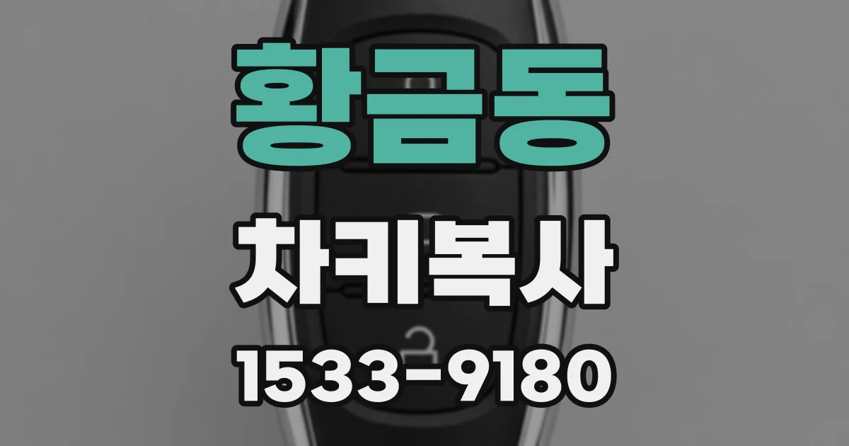 황금동 차키복사