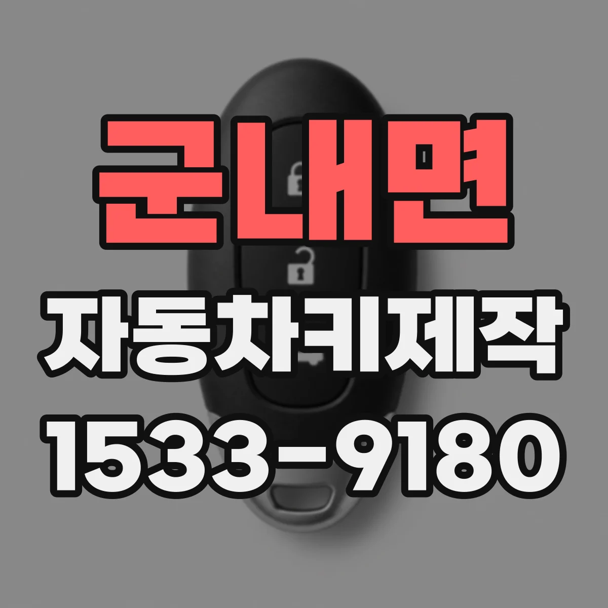 군내면 자동차키제작