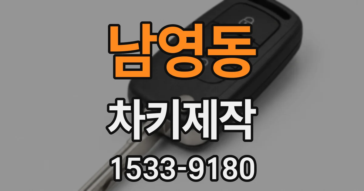 남영동 차키제작