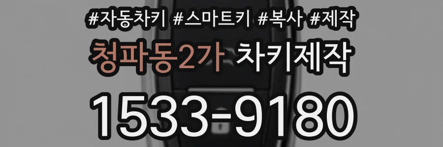 청파동2가 차키제작