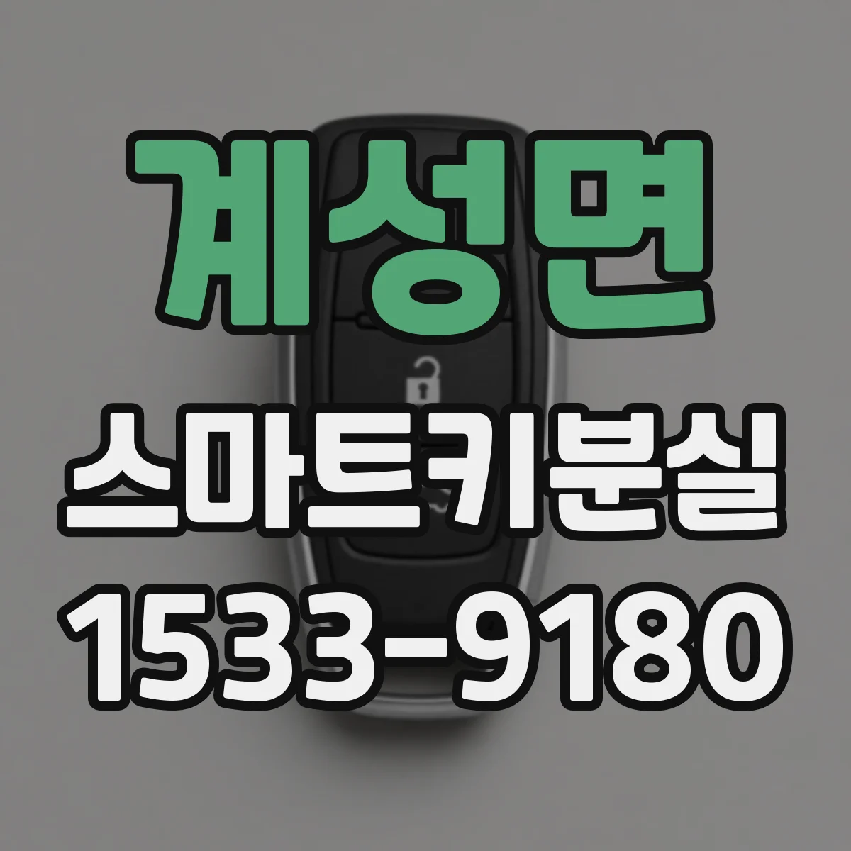 계성면 스마트키분실