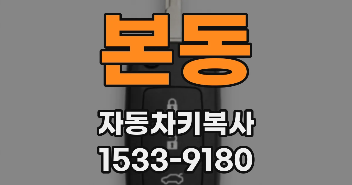 본동 자동차키복사