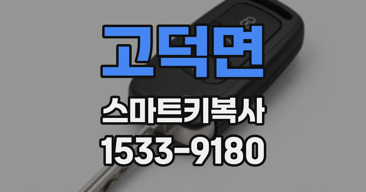 고덕면 스마트키복사