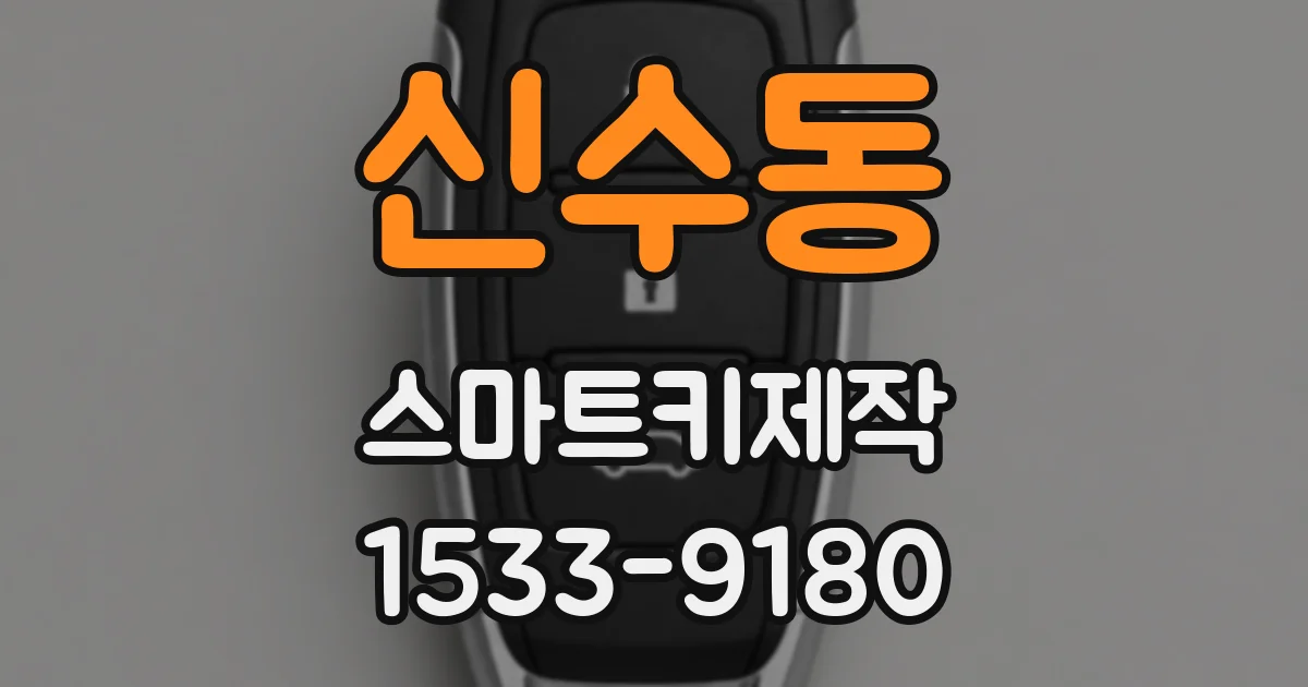 신수동 스마트키제작