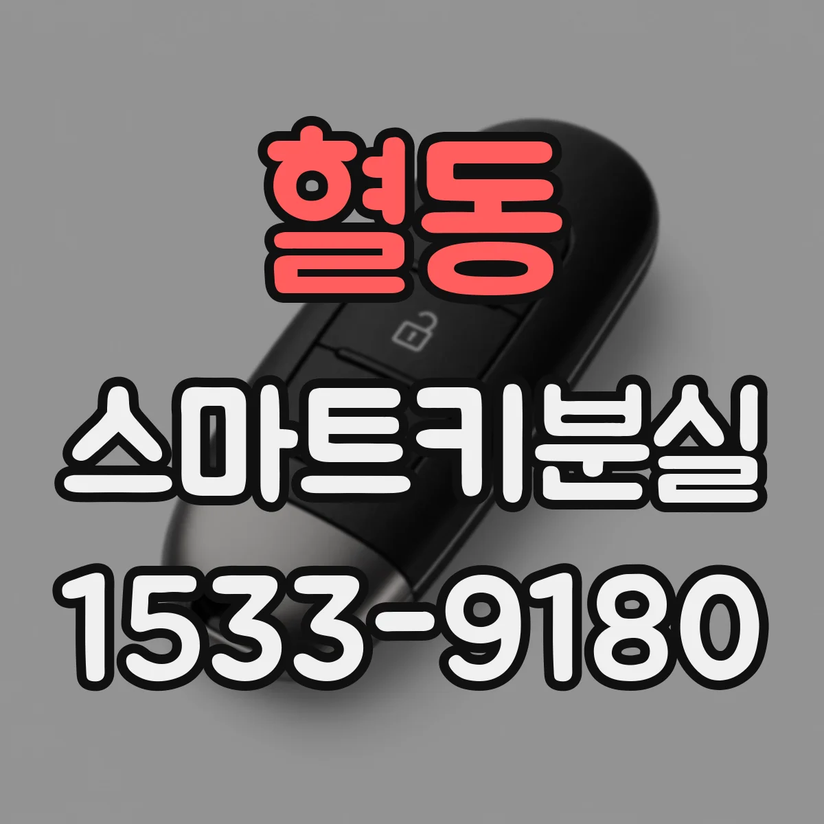 혈동 스마트키분실