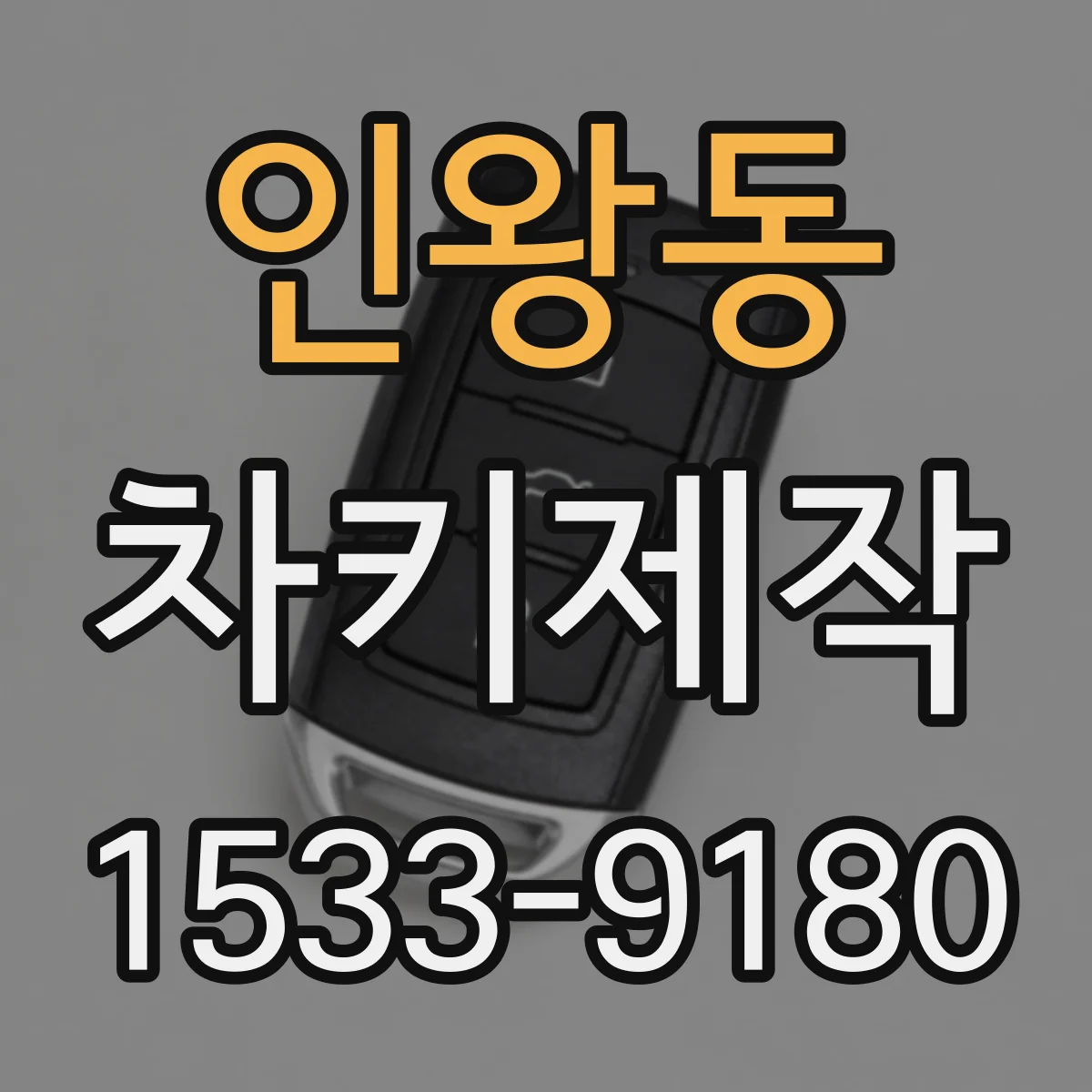 인왕동 차키제작