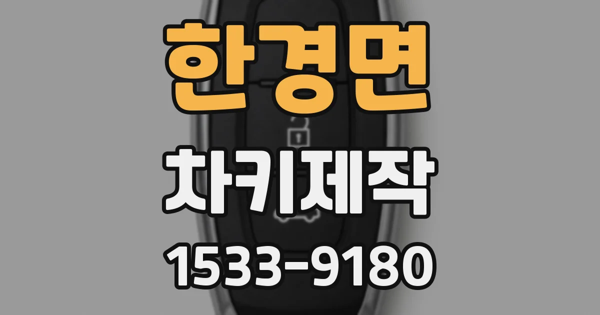 한경면 차키제작