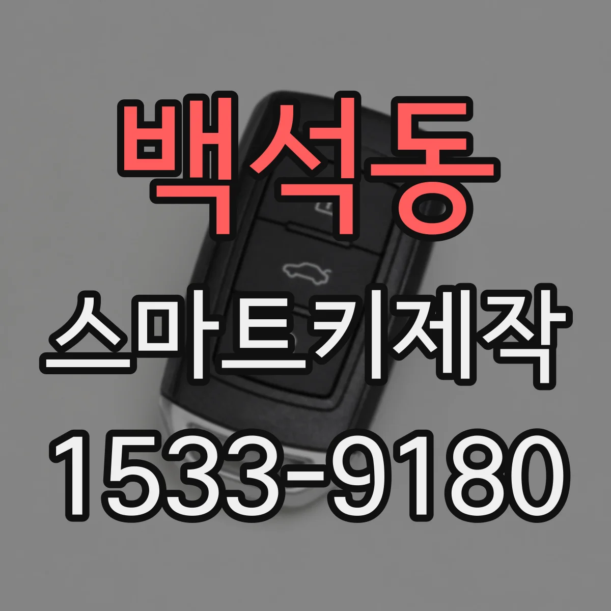 백석동 스마트키제작