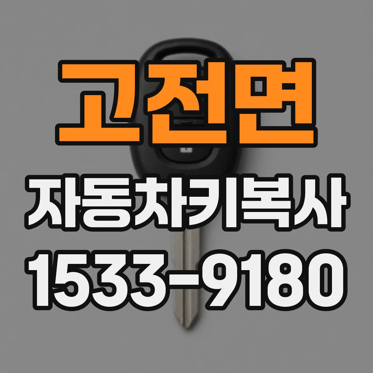 고전면 자동차키복사