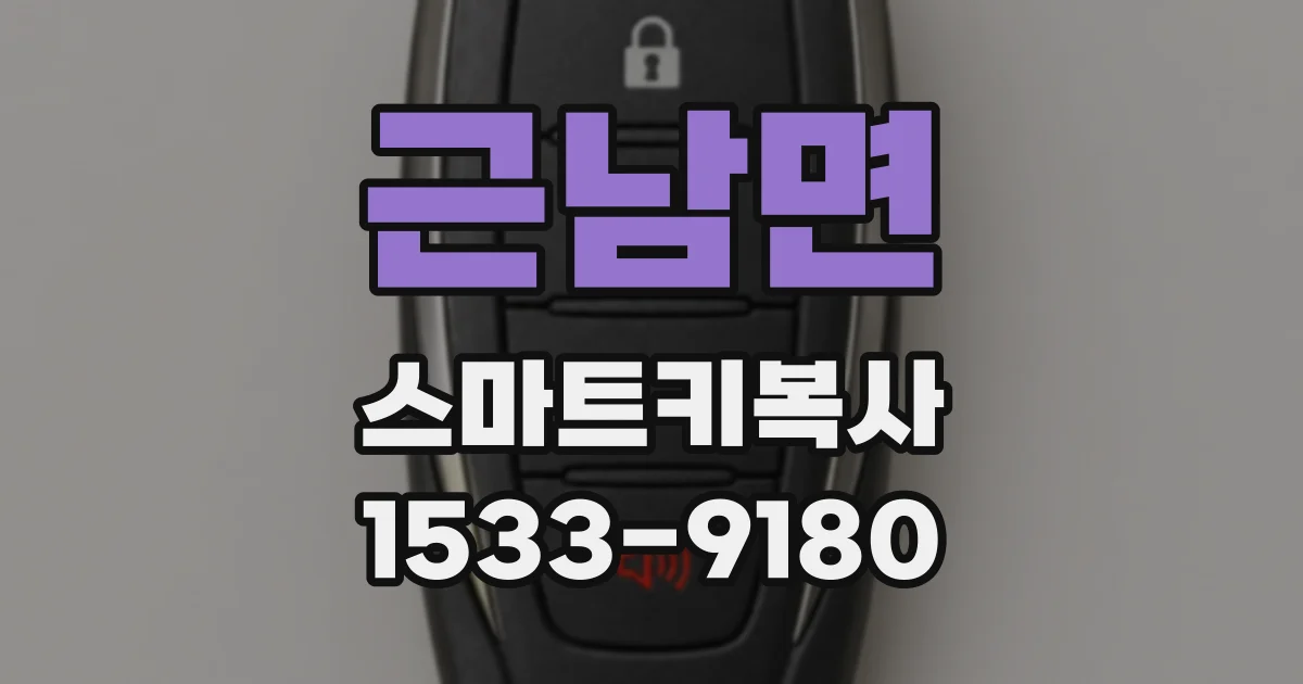 근남면 스마트키복사