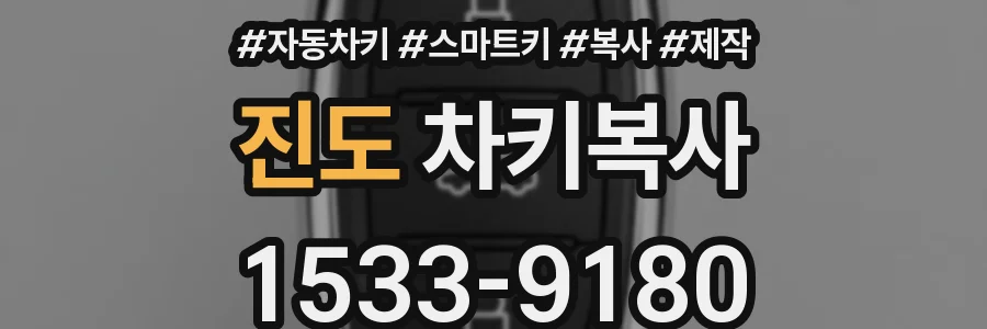 진도 차키복사