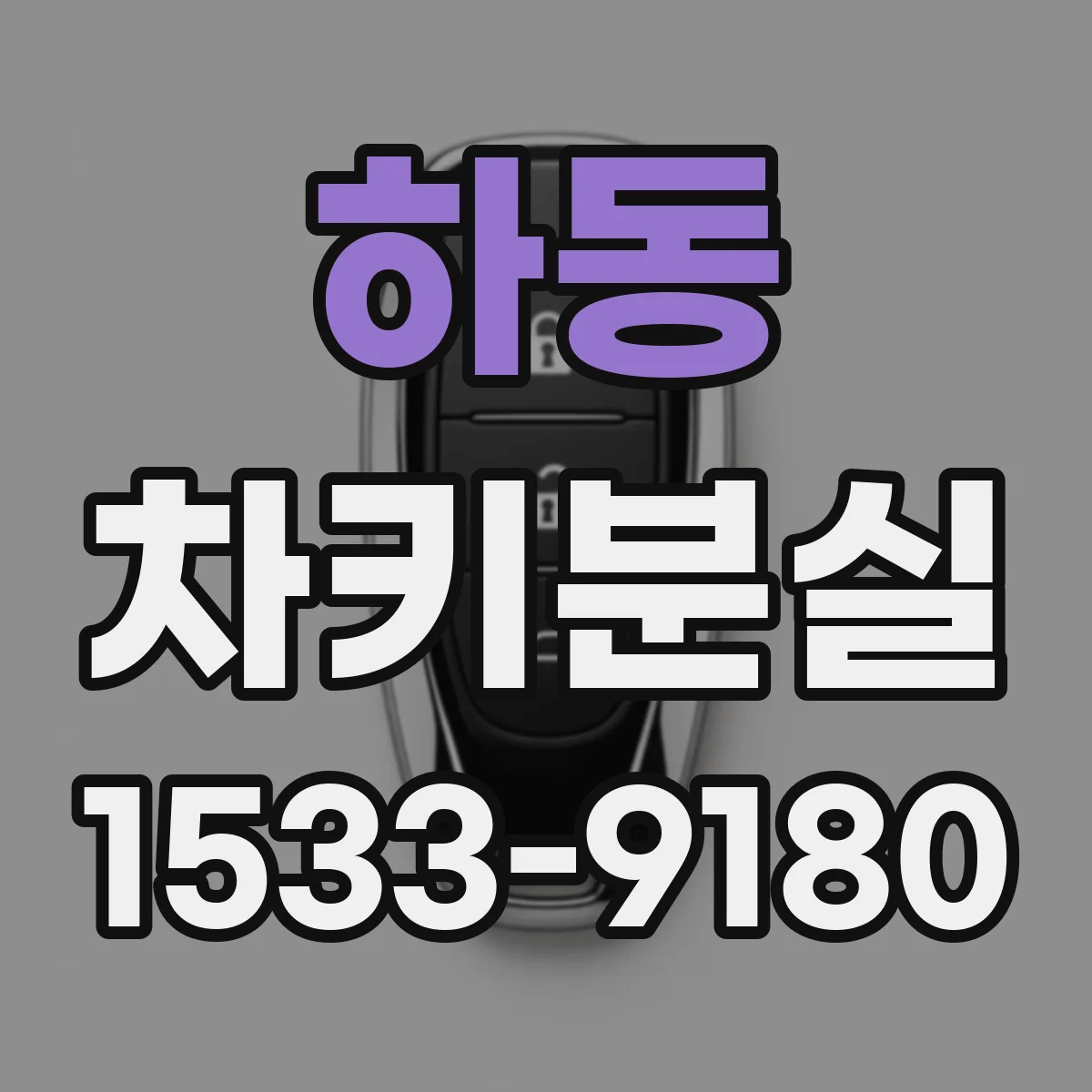 하동 차키분실