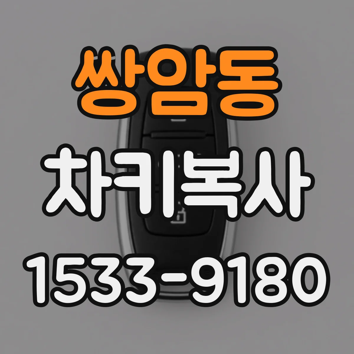 쌍암동 차키복사