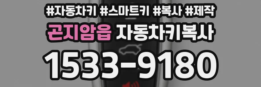 곤지암읍 자동차키복사