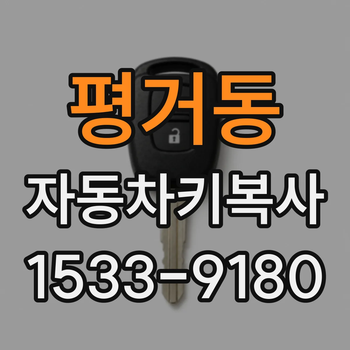 평거동 자동차키복사