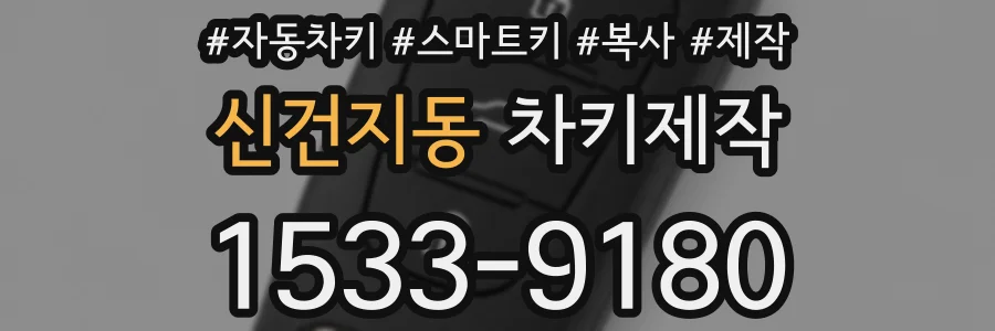신건지동 차키제작