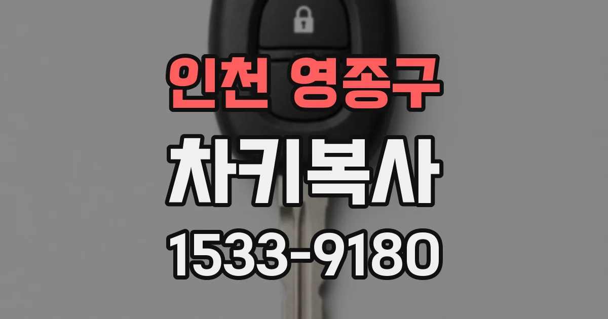 인천 영종구 차키복사