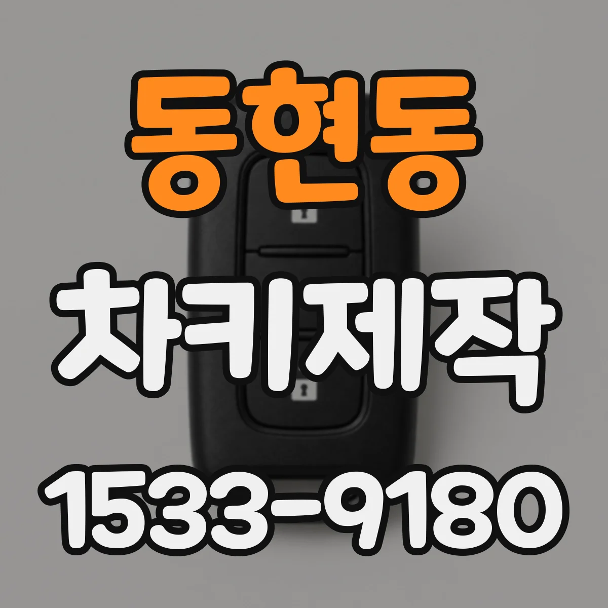 동현동 차키제작