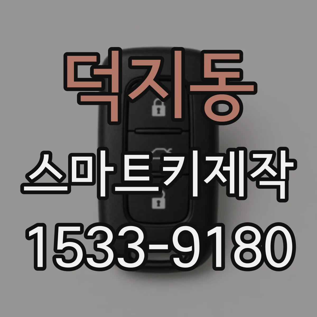 덕지동 스마트키제작