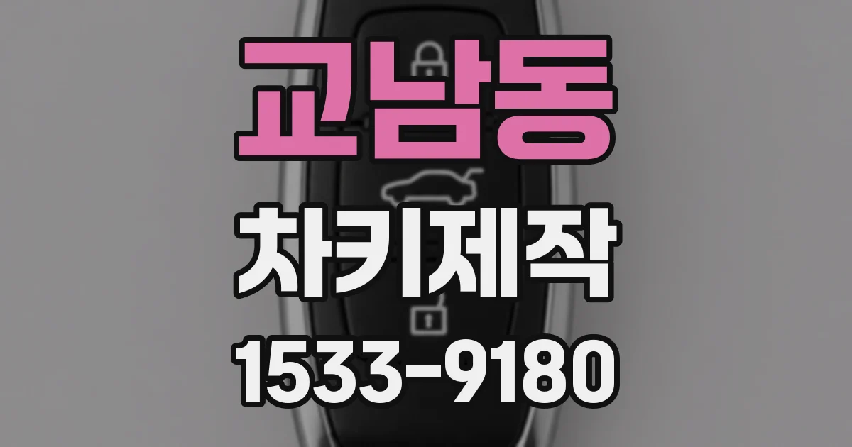 교남동 차키제작