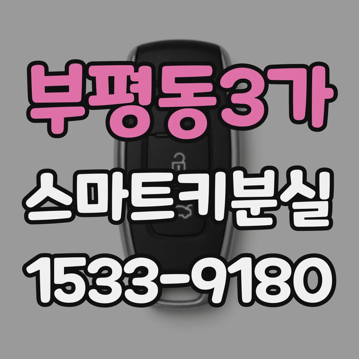 부평동3가 스마트키분실