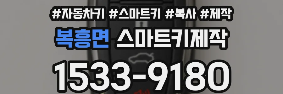 복흥면 스마트키제작
