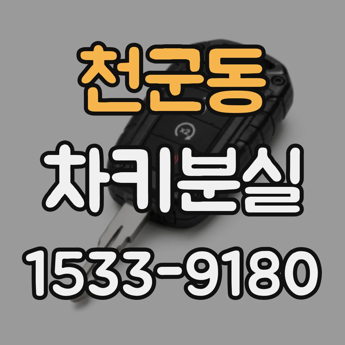 천군동 차키분실