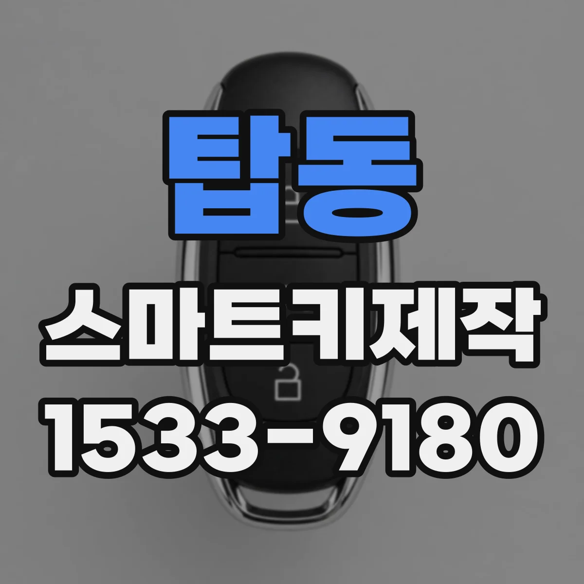 탑동 스마트키제작