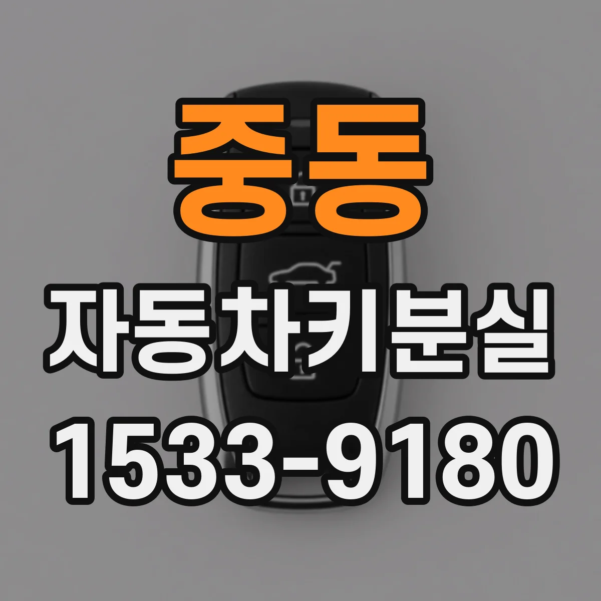 중동 자동차키분실